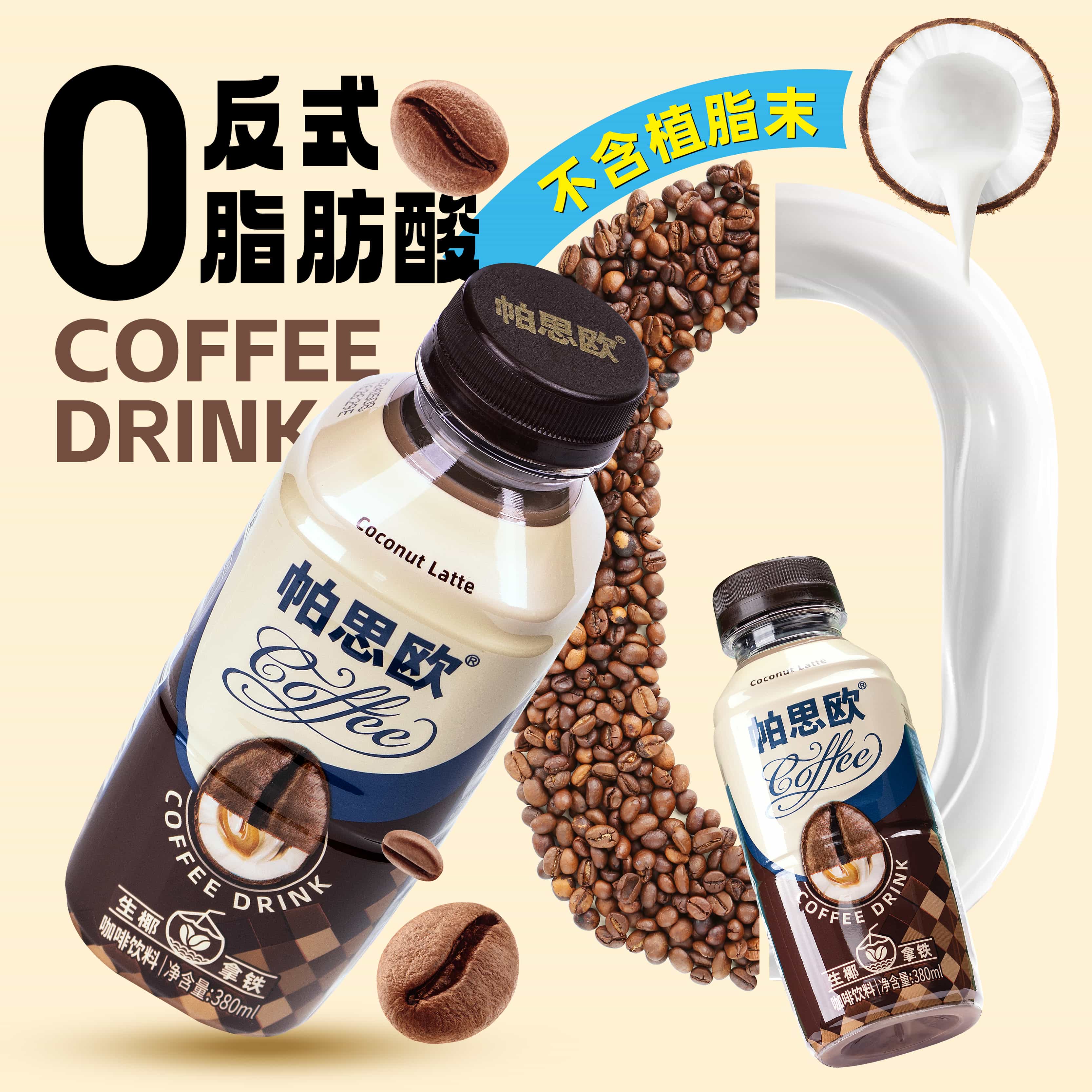 帕思?xì)W生椰拿鐵咖啡