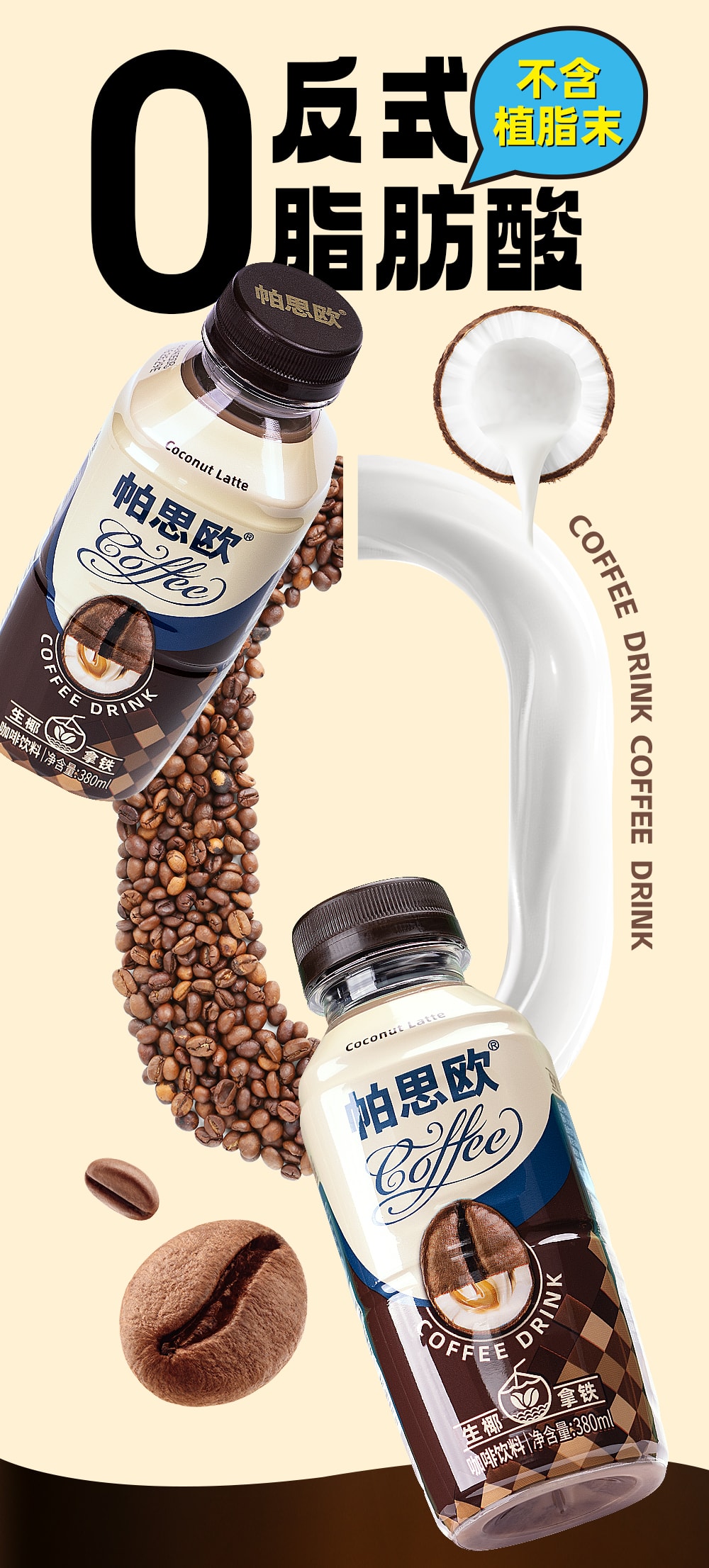 生椰拿鐵380ml-詳情頁切片_04.jpg